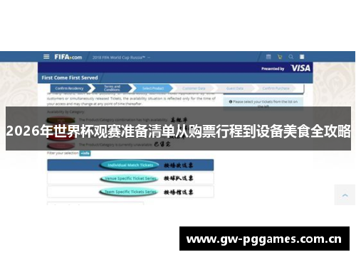 2026年世界杯观赛准备清单从购票行程到设备美食全攻略