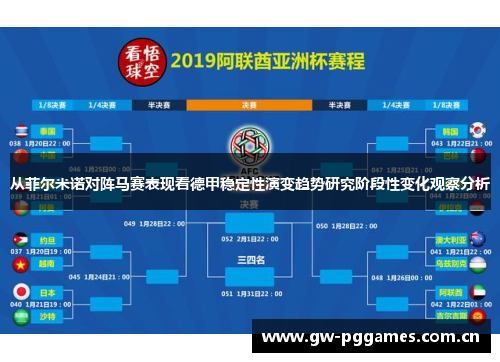 从菲尔米诺对阵马赛表现看德甲稳定性演变趋势研究阶段性变化观察分析