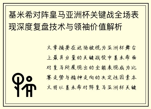 基米希对阵皇马亚洲杯关键战全场表现深度复盘技术与领袖价值解析 基米希对阵皇马亚洲杯关键战全场表现深度复盘技术与领袖价值解析