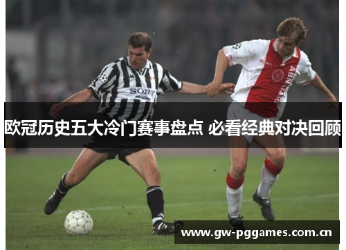 欧冠历史五大冷门赛事盘点 必看经典对决回顾