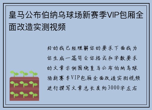皇马公布伯纳乌球场新赛季VIP包厢全面改造实测视频 皇马公布伯纳乌球场新赛季VIP包厢全面改造实测视频