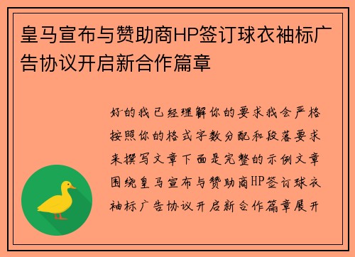 皇马宣布与赞助商HP签订球衣袖标广告协议开启新合作篇章 皇马宣布与赞助商HP签订球衣袖标广告协议开启新合作篇章