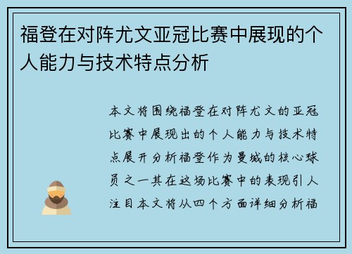 福登在对阵尤文亚冠比赛中展现的个人能力与技术特点分析 福登在对阵尤文亚冠比赛中展现的个人能力与技术特点分析