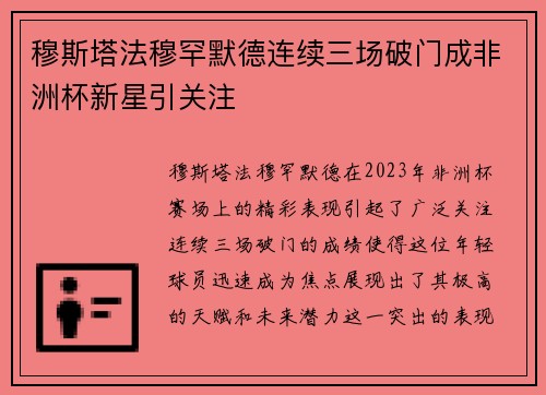 穆斯塔法穆罕默德连续三场破门成非洲杯新星引关注 穆斯塔法穆罕默德连续三场破门成非洲杯新星引关注