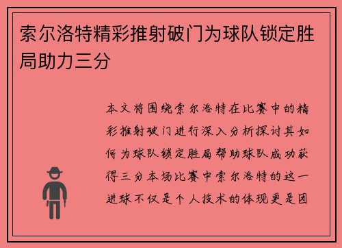 索尔洛特精彩推射破门为球队锁定胜局助力三分