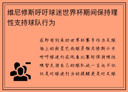 维尼修斯呼吁球迷世界杯期间保持理性支持球队行为 维尼修斯呼吁球迷世界杯期间保持理性支持球队行为