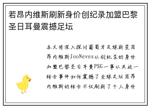 若昂内维斯刷新身价创纪录加盟巴黎圣日耳曼震撼足坛 若昂内维斯刷新身价创纪录加盟巴黎圣日耳曼震撼足坛