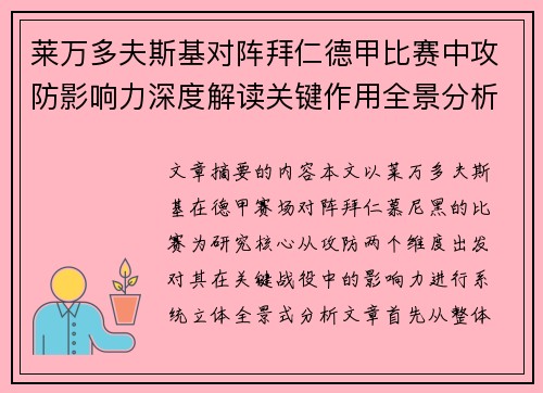 莱万多夫斯基对阵拜仁德甲比赛中攻防影响力深度解读关键作用全景分析 莱万多夫斯基对阵拜仁德甲比赛中攻防影响力深度解读关键作用全景分析