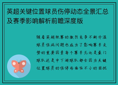 英超关键位置球员伤停动态全景汇总及赛季影响解析前瞻深度版
