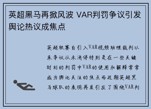 英超黑马再掀风波 VAR判罚争议引发舆论热议成焦点 英超黑马再掀风波 VAR判罚争议引发舆论热议成焦点