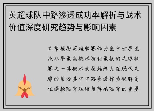 英超球队中路渗透成功率解析与战术价值深度研究趋势与影响因素