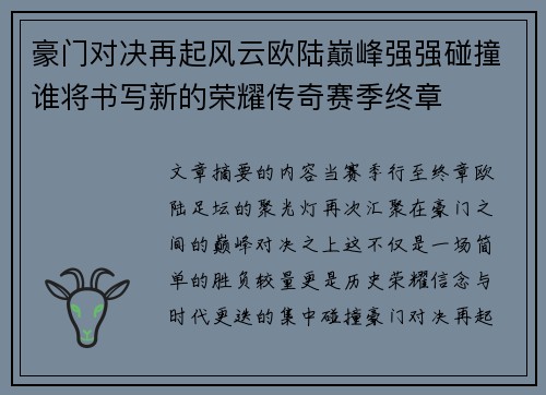 豪门对决再起风云欧陆巅峰强强碰撞谁将书写新的荣耀传奇赛季终章 豪门对决再起风云欧陆巅峰强强碰撞谁将书写新的荣耀传奇赛季终章