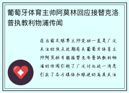 葡萄牙体育主帅阿莫林回应接替克洛普执教利物浦传闻 葡萄牙体育主帅阿莫林回应接替克洛普执教利物浦传闻
