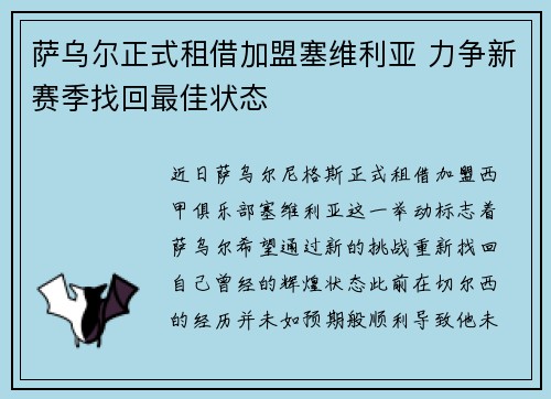 萨乌尔正式租借加盟塞维利亚 力争新赛季找回最佳状态 萨乌尔正式租借加盟塞维利亚 力争新赛季找回最佳状态