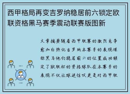 西甲格局再变吉罗纳稳居前六锁定欧联资格黑马赛季震动联赛版图新