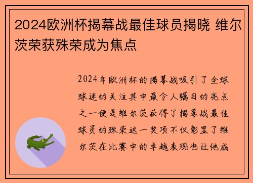 2024欧洲杯揭幕战最佳球员揭晓 维尔茨荣获殊荣成为焦点
