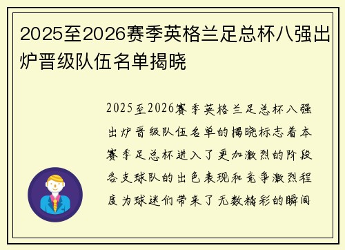 2025至2026赛季英格兰足总杯八强出炉晋级队伍名单揭晓 2025至2026赛季英格兰足总杯八强出炉晋级队伍名单揭晓