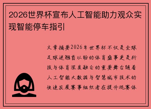 2026世界杯宣布人工智能助力观众实现智能停车指引 2026世界杯宣布人工智能助力观众实现智能停车指引