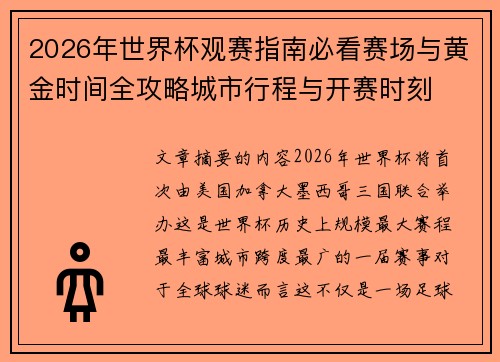 2026年世界杯观赛指南必看赛场与黄金时间全攻略城市行程与开赛时刻
