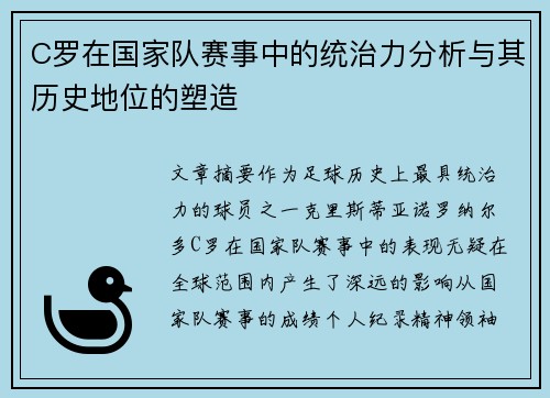 C罗在国家队赛事中的统治力分析与其历史地位的塑造