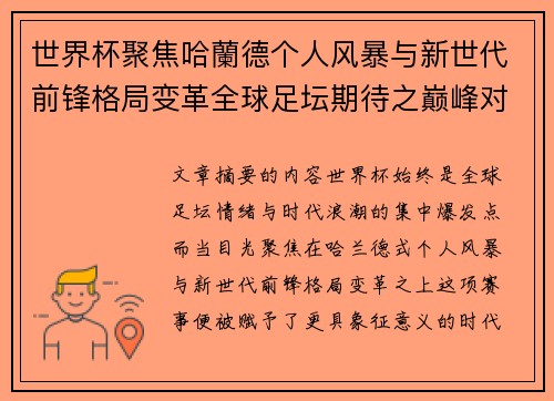 世界杯聚焦哈蘭德个人风暴与新世代前锋格局变革全球足坛期待之巅峰对决