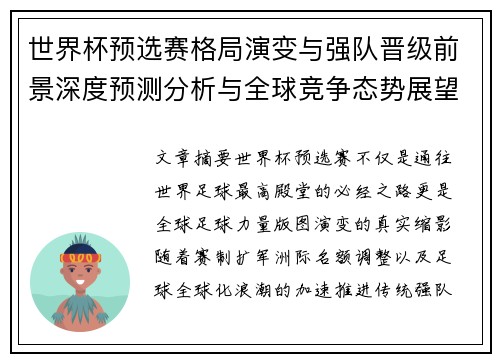 世界杯预选赛格局演变与强队晋级前景深度预测分析与全球竞争态势展望 世界杯预选赛格局演变与强队晋级前景深度预测分析与全球竞争态势展望