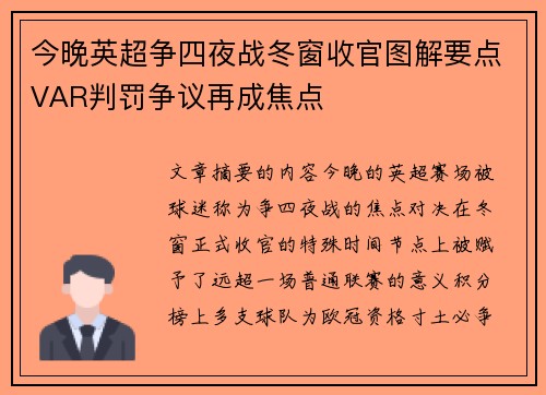 今晚英超争四夜战冬窗收官图解要点VAR判罚争议再成焦点