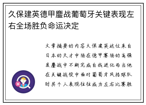 久保建英德甲鏖战葡萄牙关键表现左右全场胜负命运决定