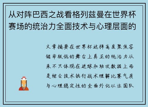 从对阵巴西之战看格列兹曼在世界杯赛场的统治力全面技术与心理层面的解析 从对阵巴西之战看格列兹曼在世界杯赛场的统治力全面技术与心理层面的解析