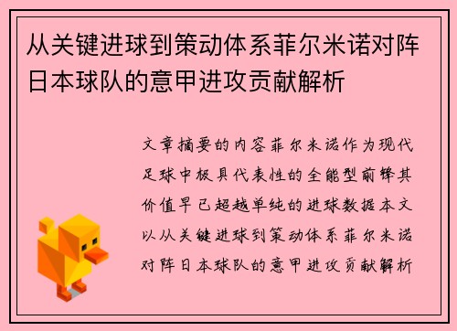 从关键进球到策动体系菲尔米诺对阵日本球队的意甲进攻贡献解析 从关键进球到策动体系菲尔米诺对阵日本球队的意甲进攻贡献解析