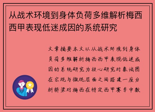 从战术环境到身体负荷多维解析梅西西甲表现低迷成因的系统研究