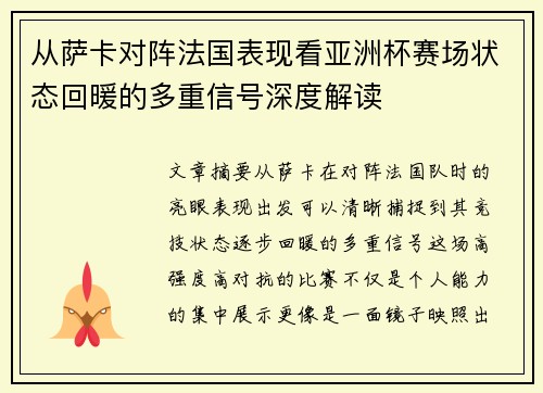 从萨卡对阵法国表现看亚洲杯赛场状态回暖的多重信号深度解读 从萨卡对阵法国表现看亚洲杯赛场状态回暖的多重信号深度解读