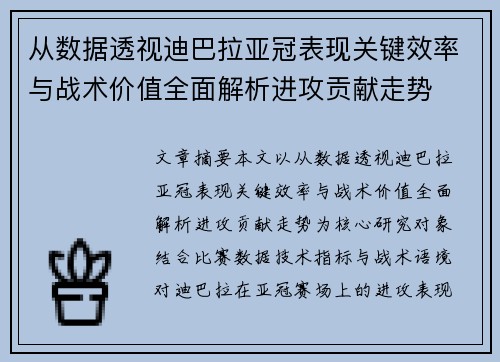 从数据透视迪巴拉亚冠表现关键效率与战术价值全面解析进攻贡献走势 从数据透视迪巴拉亚冠表现关键效率与战术价值全面解析进攻贡献走势