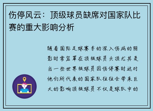 伤停风云：顶级球员缺席对国家队比赛的重大影响分析