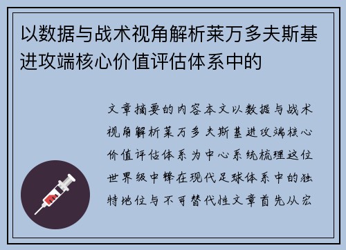 以数据与战术视角解析莱万多夫斯基进攻端核心价值评估体系中的 以数据与战术视角解析莱万多夫斯基进攻端核心价值评估体系中的