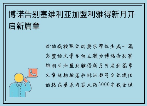 博诺告别塞维利亚加盟利雅得新月开启新篇章 博诺告别塞维利亚加盟利雅得新月开启新篇章