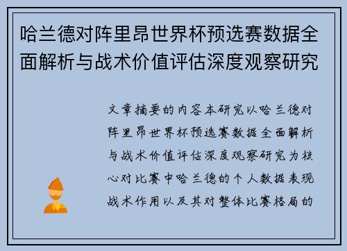 哈兰德对阵里昂世界杯预选赛数据全面解析与战术价值评估深度观察研究 哈兰德对阵里昂世界杯预选赛数据全面解析与战术价值评估深度观察研究