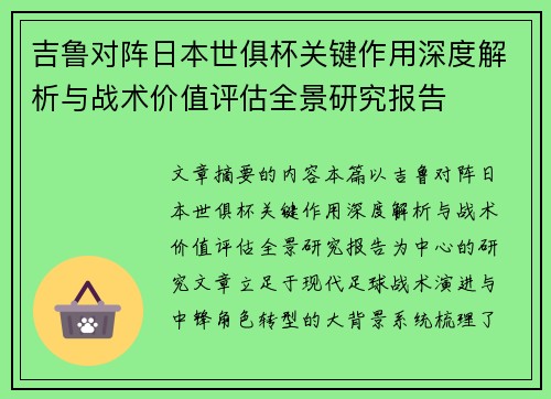吉鲁对阵日本世俱杯关键作用深度解析与战术价值评估全景研究报告 吉鲁对阵日本世俱杯关键作用深度解析与战术价值评估全景研究报告
