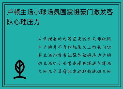卢顿主场小球场氛围震慑豪门激发客队心理压力 卢顿主场小球场氛围震慑豪门激发客队心理压力