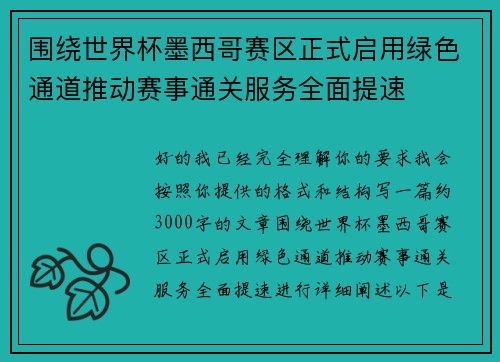 围绕世界杯墨西哥赛区正式启用绿色通道推动赛事通关服务全面提速 围绕世界杯墨西哥赛区正式启用绿色通道推动赛事通关服务全面提速