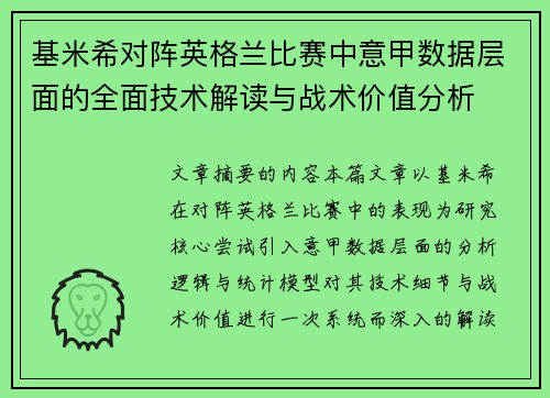 基米希对阵英格兰比赛中意甲数据层面的全面技术解读与战术价值分析