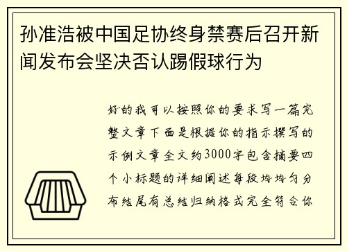 孙准浩被中国足协终身禁赛后召开新闻发布会坚决否认踢假球行为