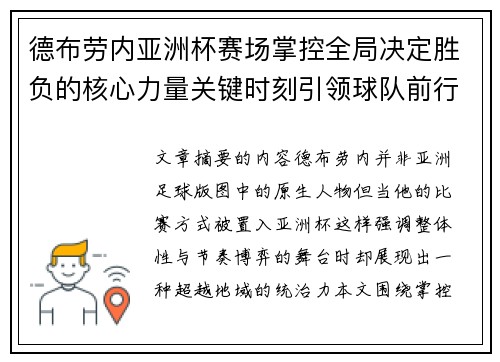 德布劳内亚洲杯赛场掌控全局决定胜负的核心力量关键时刻引领球队前行
