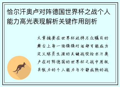 恰尔汗奥卢对阵德国世界杯之战个人能力高光表现解析关键作用剖析 恰尔汗奥卢对阵德国世界杯之战个人能力高光表现解析关键作用剖析
