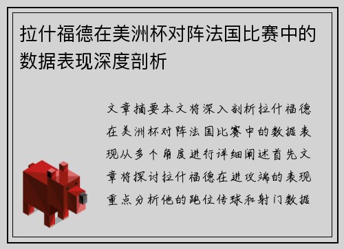 拉什福德在美洲杯对阵法国比赛中的数据表现深度剖析