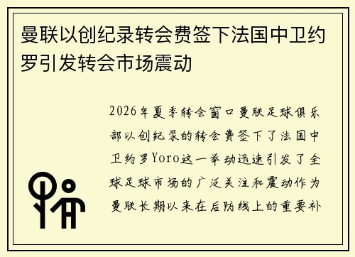 曼联以创纪录转会费签下法国中卫约罗引发转会市场震动