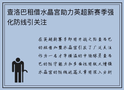 查洛巴租借水晶宫助力英超新赛季强化防线引关注