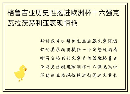 格鲁吉亚历史性挺进欧洲杯十六强克瓦拉茨赫利亚表现惊艳