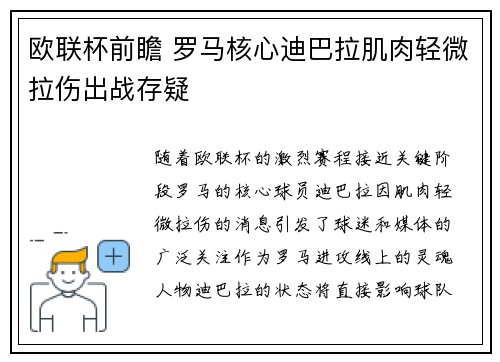 欧联杯前瞻 罗马核心迪巴拉肌肉轻微拉伤出战存疑 欧联杯前瞻 罗马核心迪巴拉肌肉轻微拉伤出战存疑