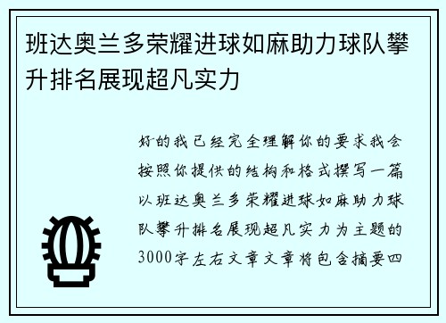 班达奥兰多荣耀进球如麻助力球队攀升排名展现超凡实力